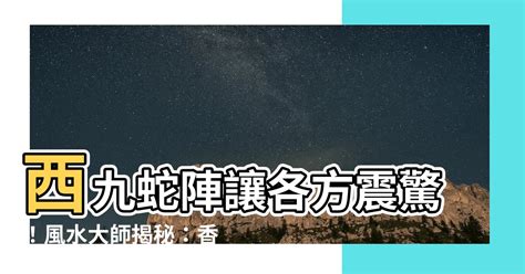 風水陣 見效|香港風水師：賣樓風水陣秘訣公開